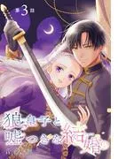 狼皇子と嘘つきな結婚[1話売り] [3巻]