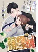 ナイショのお隣さん[1話売り]