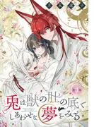 兎は獣の肚の底でしあわせな夢をみる[1話売り] [3巻]
