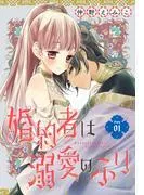 婚約者は溺愛のふり[1話売り] story01 [1巻]