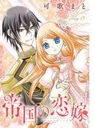 帝国の恋嫁[1話売り] story0 [1巻]