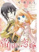 帝国の恋嫁[1話売り] story3 [1巻]