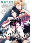 ウチの万李がお世話になります[1話売り] [0巻]