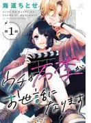 ウチの万李がお世話になります[1話売り] [1巻]