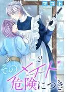 そのメイド、危険につき[1話売り] story2 [1巻]