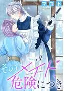 そのメイド、危険につき[1話売り] story3 [1巻]