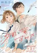 汐風と竜のすみか[1話売り] [2巻]