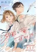 汐風と竜のすみか[1話売り] [1巻]