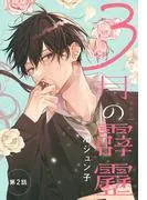 3月の霹靂[1話売り]