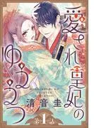 愛され皇妃のゆううつ[1話売り] [1巻]