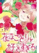 花はことりを好きすぎる[1話売り] [1巻]