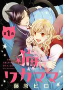 猫にワガママ[1話売り] 夜 [1巻]