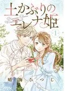 土かぶりのエレナ姫[1話売り] [1巻]