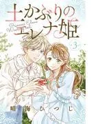 土かぶりのエレナ姫[1話売り]