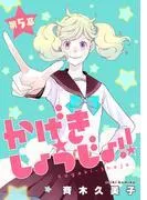 かげきしょうじょ!![1話売り] 幕 [5巻]