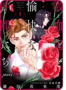 花ゆめAi 吸血鬼と愉快な仲間たち story01