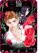 花ゆめAi 吸血鬼と愉快な仲間たち story03