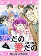 恋だの愛だの~君は僕の太陽だ~[1話売り] story03 [1巻]