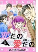 恋だの愛だの~君は僕の太陽だ~[1話売り] story02 [1巻]