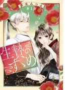 生贄のすゝめ[1話売り] [1巻]