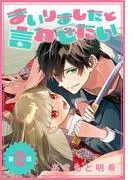 まいりましたと言わせたい[1話売り] [2巻]
