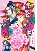 金なる恋は後宮で[1話売り] 集