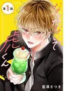 なつかないで虎くん[1話売り] [1巻]