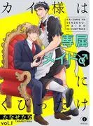 カイ様は専属メイド♂にくびったけ [1巻]