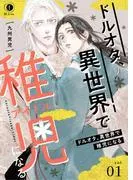 ドルオタ、異世界で稚児 [1巻]