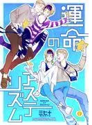 運命のアステリズム