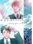恋、泡沫、思ヒソメシカ [1巻]