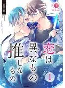 恋は異なもの推しなもの