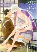 恋ヒ時雨―猪と龍神― [1巻]