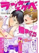 ラッキースケベられ能力に悩まされてます [1巻]