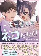 一生ご主人のネコだから! [1巻]