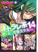 ネトラレ系14 ~堕ち狂う変態美少女たち~ [1巻]