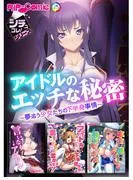 アイドルのエッチな秘密~夢追う少女たちの下半身事情~