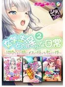 女学生との淫らな日常2 ~純粋なあの娘にメスの悦びを教えた件~