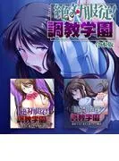 絶対服従!調教学園 合本版 [1巻]