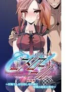 C.Uニトロニィル CGノベル版 ~妊娠でしか完治しない病と怪物の蔓延る都市~ 総集編 [1巻]