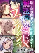 無法な奔放SEXファンタジア ~飽くなき探求プレイで捗ります!~