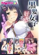黒髪女子は好きですか?~生意気アノコ、制服脱いだ裏の顔~ [1巻]