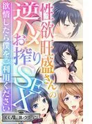 性欲旺盛さんの逆ハメお搾りSEX ~欲情したら僕をご利用ください~