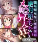 絶対堕ちないメス共の昇天狂い ~誰も知らない性癖開花~