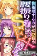 腰振り勤労SEX義務 ~性処理するのが女の務め~