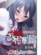 妖花の園 CGノベル版 ~触れる手に身悶える花たち~ 総集編