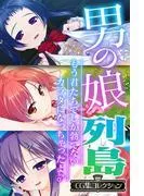 男の娘列島 ~もう君たちでしか勃てないカラダになっちゃったよ♂~