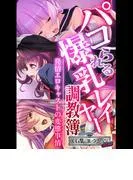 パコられる爆乳レイヤー調教簿 ~発情エロキャストの変態事情~ [1巻]