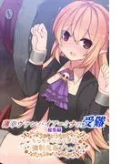 薄幸ヴァンパイア=ミナの受難 総集編 ~ちっちゃいカラダに強制鬼畜プレイ~ [1巻]