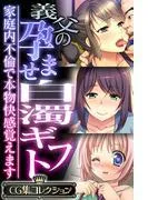 義父の孕ませ白濁ギフト ~家庭内不倫で本物快感覚えます~ [1巻]